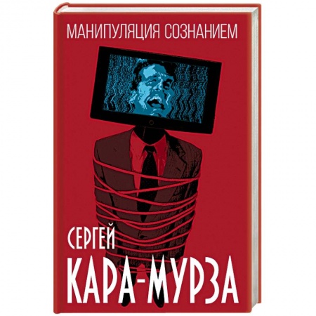 Публицистика, книга Манипуляция сознанием