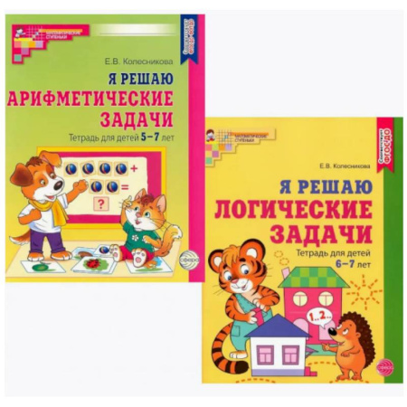 Дошкольникам, книга Я решаю логические задачи. Я решаю арифметические задачи. Тетради для детей 5-7 лет (комплект из 2-х книг)