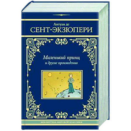 Классика, современная литература, книга Маленький принц и другие произведения