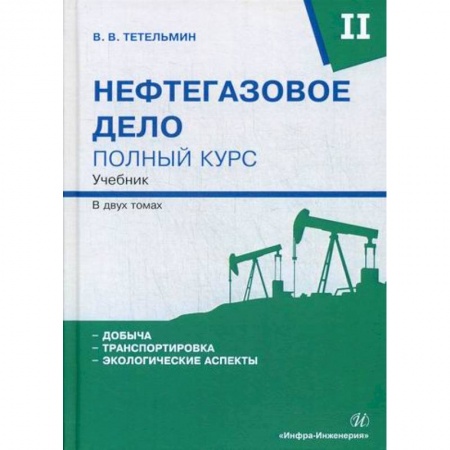 Технические науки. Транспорт, книга Нефтегазовое дело. Полный курс