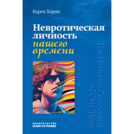 Общественные и гуманитарные науки, книга Невротическая личность нашего времени