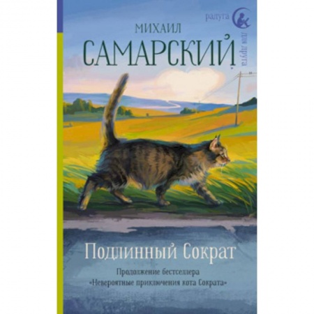 Проза для детей, книга Подлинный Сократ