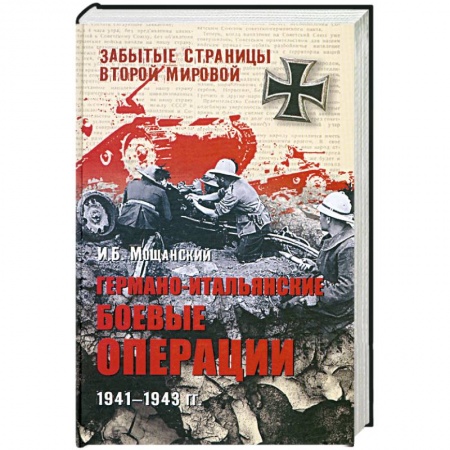 Книги, книга Германо-итальянские боевые операции. 1941-1943 гг