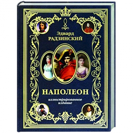 Историческая художественная проза, книга Наполеон. Иллюстрированное издание
