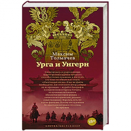 Историческая художественная проза, книга Урга и Унгерн