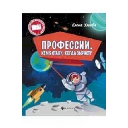 Книги, книга Профессии. Кем я стану, когда вырасту