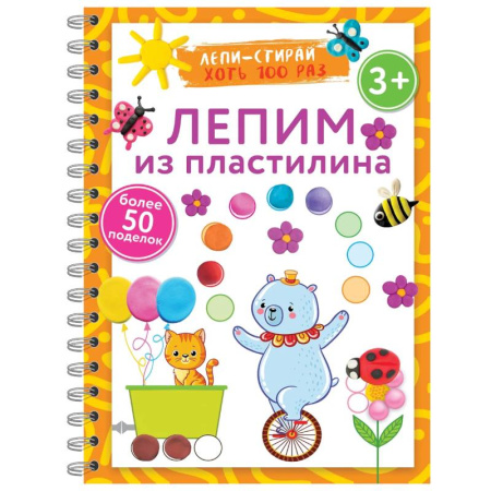 Досуг, творчество и кулинария, книга Лепим из пластилина. Лепи–стирай