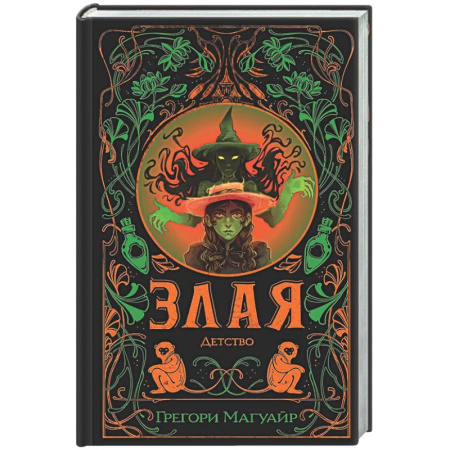 Фантастика, фэнтези, книга Злая: Детство (Злая #2)