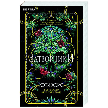 Детективы, триллеры, книга Затворники