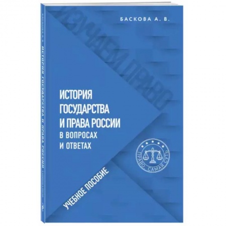 Общественные и гуманитарные науки, книга История государства и права России в вопросах и ответах. Учебное пособие