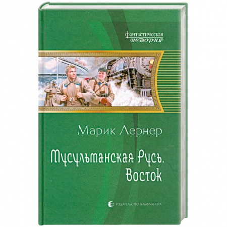 Книги, книга Мусульманская Русь. Восток
