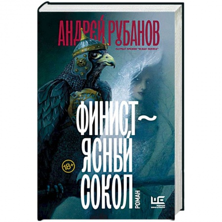 Фантастика, фэнтези, книга Финист – ясный сокол
