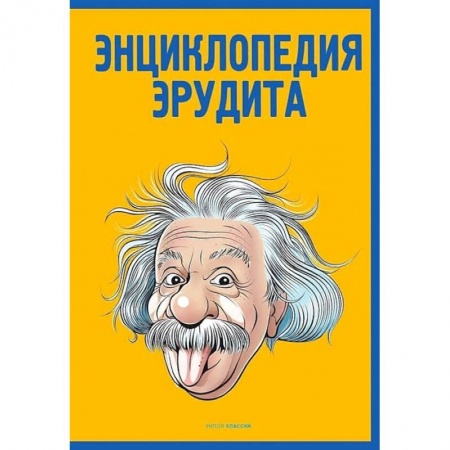 Общие справочники, книга Энциклопедия эрудита