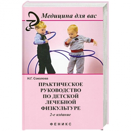 Книги, книга Практическое руководство по детской лечебной физкультуре