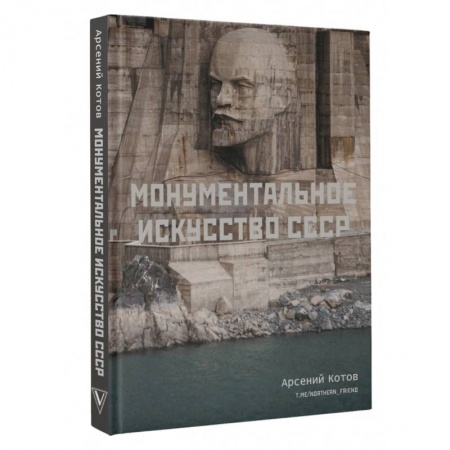 Культура, искусство, книга Монументальное искусство СССР