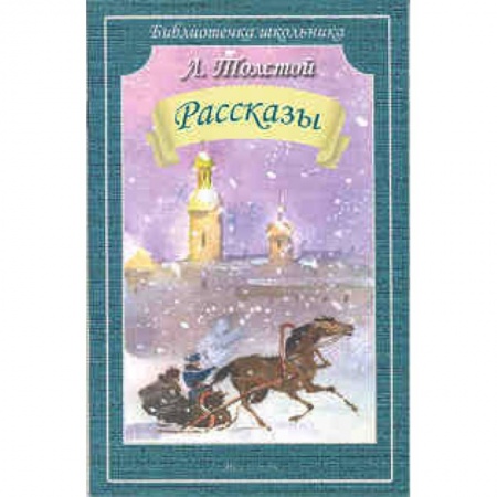 Книги, книга Рассказы.Толстой