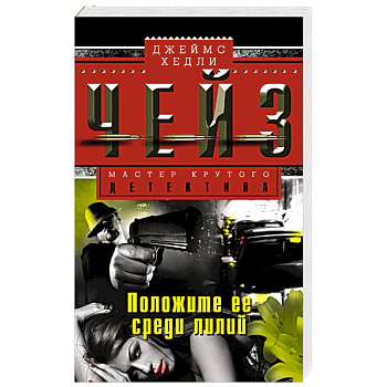 Положите ее среди лилий