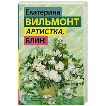 Любовный роман, книга Артистка, блин!