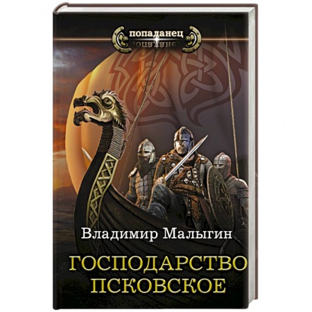 Фантастика, фэнтези, книга Господарство Псковское