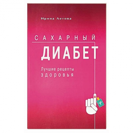 Здоровое и раздельное питание, книга Лучшие рецепты здоровья при сахарном диабете