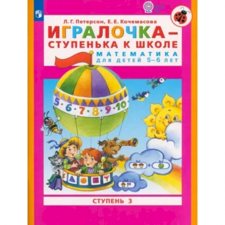 Дошкольникам, книга Игралочка - ступенька к школе. Математика для детей 5-6 лет. Часть 3. ФГОС ДО