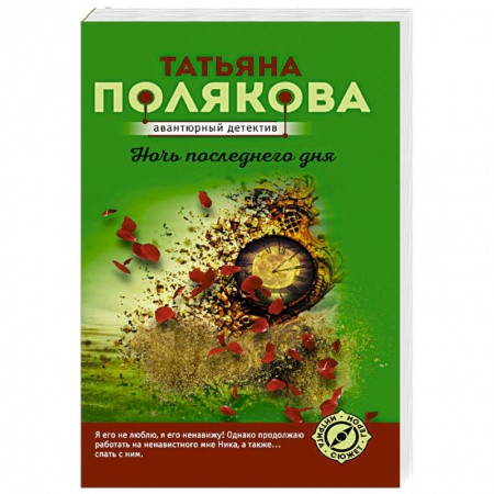 Детективы, триллеры, книга Ночь последнего дня