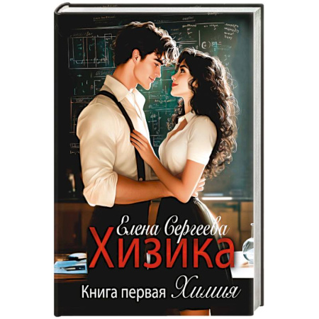 Любовный роман, книга Хизика. Химия