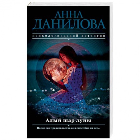 Детективы, триллеры, книга Алый шар луны