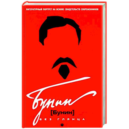 Мемуары, биографии, книга Бунин без глянца