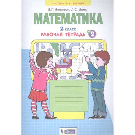 Школьникам и абитуриентам, книга Математика. 2 класс. Рабочая тетрадь № 2