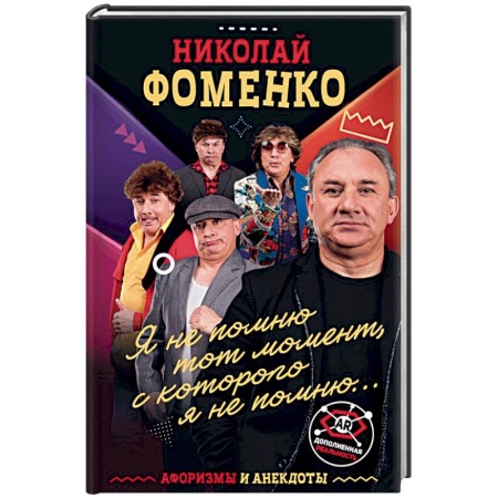 Развлечения. Праздники. Юмор, книга Николай Фоменко. Афоризмы и анекдоты