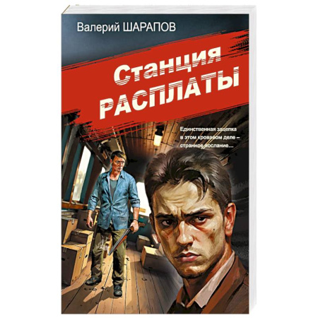 Детективы, триллеры, книга Станция расплаты