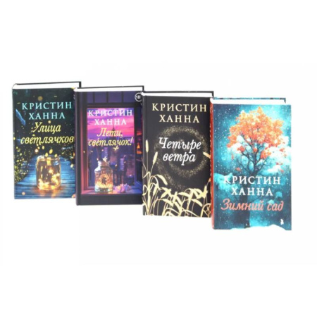 Классика, современная литература, книга Улица светлячков. Лети, светлячок. Четыре ветра. Зимний Сад (комплект из 4-х книг)