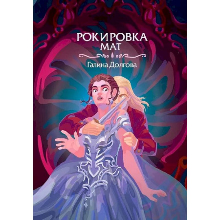 Фантастика, фэнтези, книга Рокировка. Мат