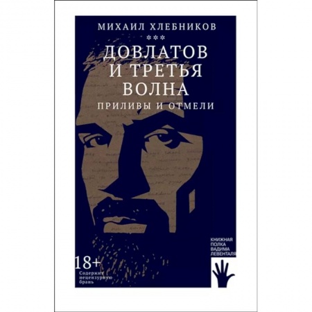 Мемуары, биографии, книга Довлатов и третья волна. Приливы и отмели