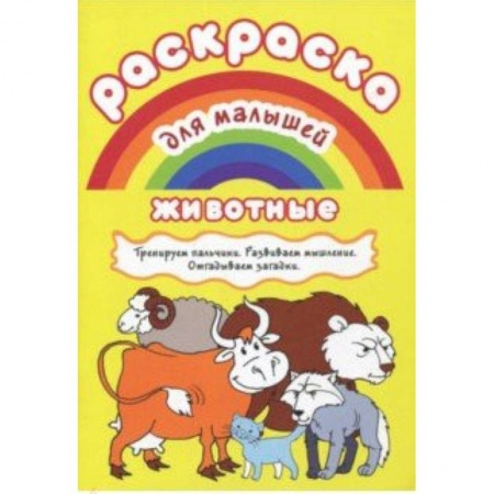 Досуг, творчество и кулинария, книга Раскраска для малышей 'Животные'