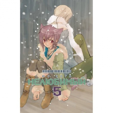 Герои мультфильмов и фильмов, книга Нелюбимый. Том 5