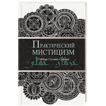 Ислам, книга Практический мистицизм