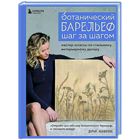 Рукоделие. Творчество, книга Ботанический барельеф шаг за шагом. Мастер-классы по стильному интерьерному декору