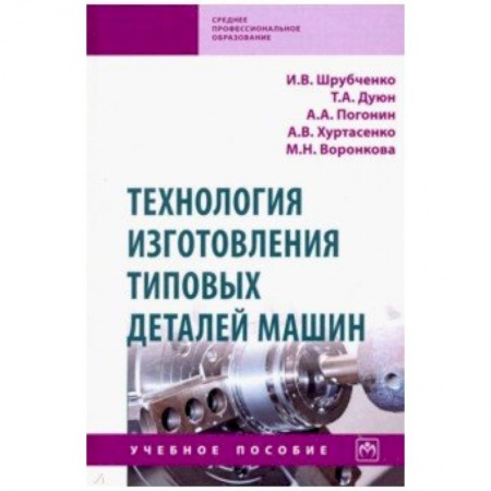 Студентам и аспирантам, книга Технология изготовления типовых деталей машин. Учебное пособие