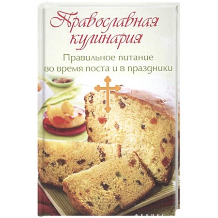Книги, книга Православная кулинария