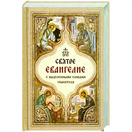 Православие, книга Святое Евангелие с выделенными словами Спасителя