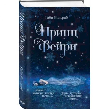 Фантастика, фэнтези, книга Принц фейри