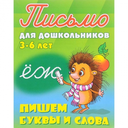 Книги для дошкольников (4-6 лет), книга Пишем буквы и слова. 3-6 лет