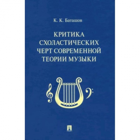 Культура, искусство, книга Критика схоластических черт современной теории музыки