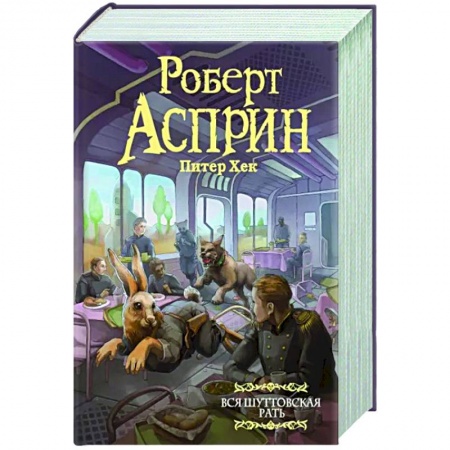 Фантастика, фэнтези, книга Вся шуттовская рать