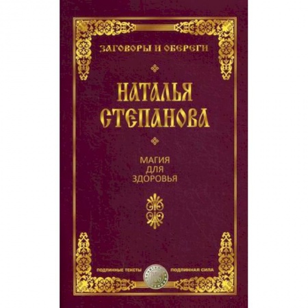 Книги, книга Магия для здоровья