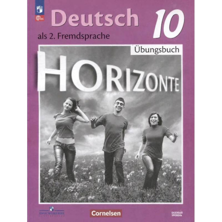 Изучение языков, книга Немецкий язык. Второй иностранный язык. 10 класс. Базовый уровень. Тетрадь-тренажёр — фотографии