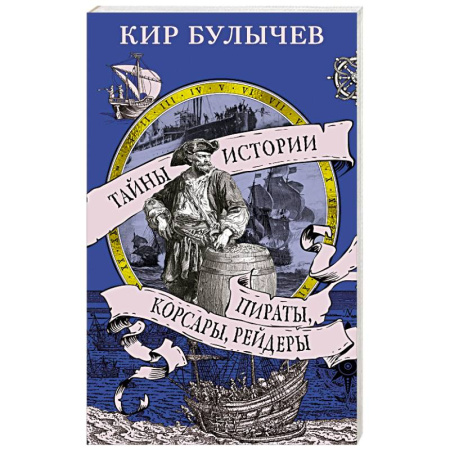 Всемирная история, книга Пираты, корсары, рейдеры