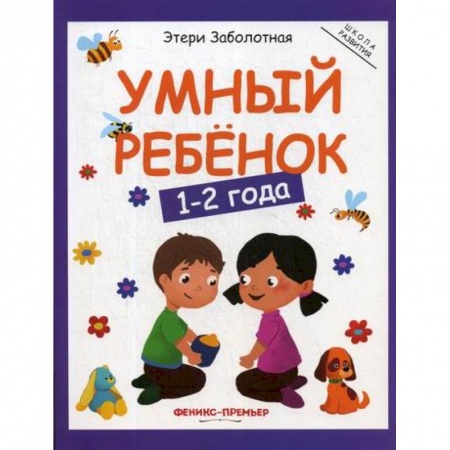 Дошкольникам, книга Умный ребенок: 1-2 года